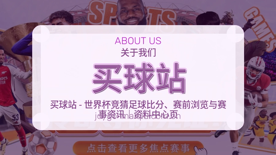 买球站关于我们与体育赛事服务展示图