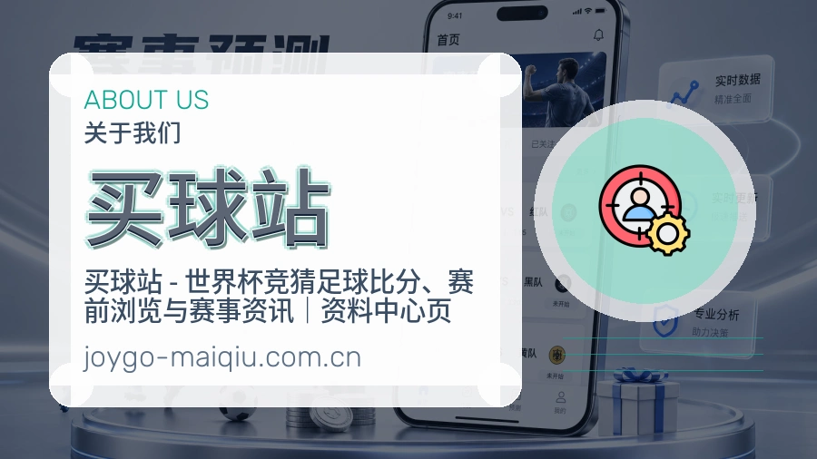 买球站热门赛事服务说明